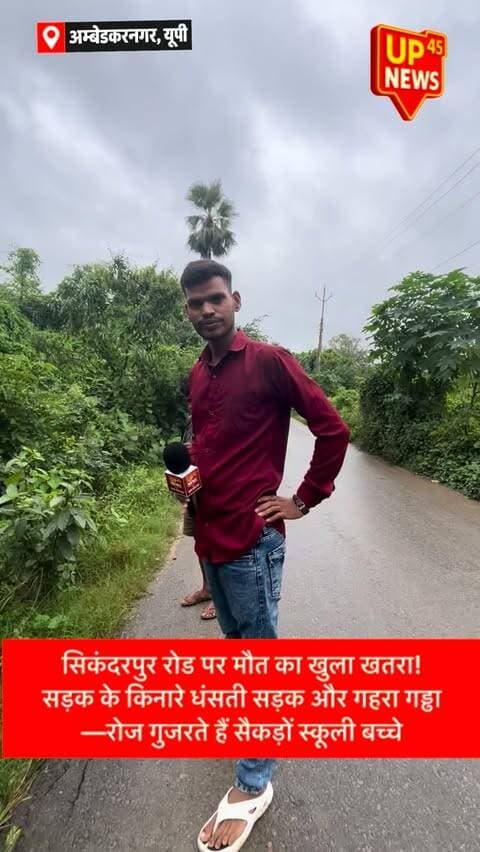 🚨 सैदापुर–सिकंदरपुर रोड पर बड़ा खतरा!
मखदूमपुर में नाग बाबा से आगे सड़क के किनारे गहरा गड्ढा और धंसता हुआ सड़क का किनारा राहगीरों के लिए खतरा बना हुआ है। ऊपर से झाड़ियों ने गड्ढे को ढक रखा है, जिससे इसकी गहराई का अंदाजा लगाना भी मुश्किल है।
इस रास्ते से रोजाना स्कूली बसें, साइकिल से बच्चे और बड़ी संख्या में राहगीर गुजरते हैं। सिंगल रोड होने के कारण बड़े वाहन आने पर लोग साइड होते हैं और यही जगह हादसे का कारण बन सकती है।
❓ सवाल—किसी बड़े हादसे का इंतजार क्यों? जिम्मेदार विभाग कब करेगा मरम्मत और सुरक्षा की व्यवस्था?
📍 मखदूमपुर, सैदापुर–सिकंदरपुर रोड, अम्बेडकरनगर
#सैदापुर #सिकंदरपुर #मखदूमपुर #अम्बेडकरनगर #AmbedkarNagar GroundReport ग्राउंडरिपोर्ट