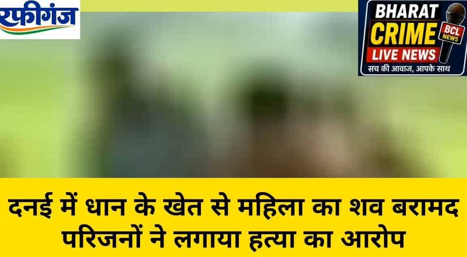 दनई में धान के खेत से महिला का श*व बरामद, परिजनों ने लगाया हत्या का आरोप
पति समेत पांच लोगों के खिलाफ प्राथमिकी दर्ज
आरोपियों की गिरफ्तारी के लिए पुलिस कर रही छापेमारी
नोट: हत्या के आरोपों की पुलिस जांच जारी है। पोस्टमार्टम रिपोर्ट एवं जांच के बाद ही मौत के कारणों की स्थिति स्पष्ट हो सकेगी।
#BharatCrimeLiveNews #रफीगंज #दनई #औरंगाबाद #बिहार #महिलाकीमौत #महिलाकीहत्या #शवबरामद #हत्या_का_आरोप #पुलिसजांच #रफीगंजपुलिस #औरंगाबादपुलिस #CrimeNews #BiharCrime #BreakingNews #LatestNews #NewsUpdate