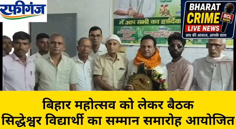 रफीगंज में बिहार महोत्सव को लेकर बैठक, सिद्धेश्वर विद्यार्थी का सम्मान समारोह आयोजित
प्रखंड में महोत्सव आयोजन की रूपरेखा तैयार करने पर बनी सहमति
#BharatCrimeLiveNews #बिहारमहोत्सव #रफीगंज #औरंगाबाद #सिद्धेश्वरविद्यार्थी #महोत्सव #सांस्कृतिककार्यक्रम #रफीगंजखबर #औरंगाबादन्यूज #BiharNews #RafiGanj #AurangabadNews