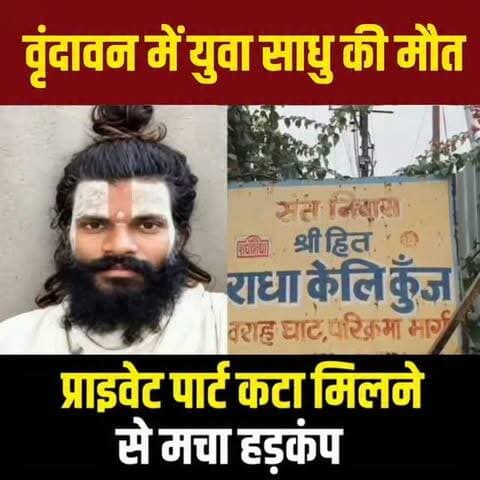 वृंदावन में युवा साधु की मौत, प्राइवेट पार्ट कटा मिलने से मचा हड़कंप