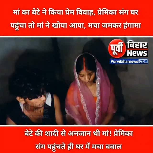 बेटे ने किया प्रेम विवाह, प्रेमिका संग घर पहुंचा तो मां ने खोया आपा, मचा जमकर हंगामा..
