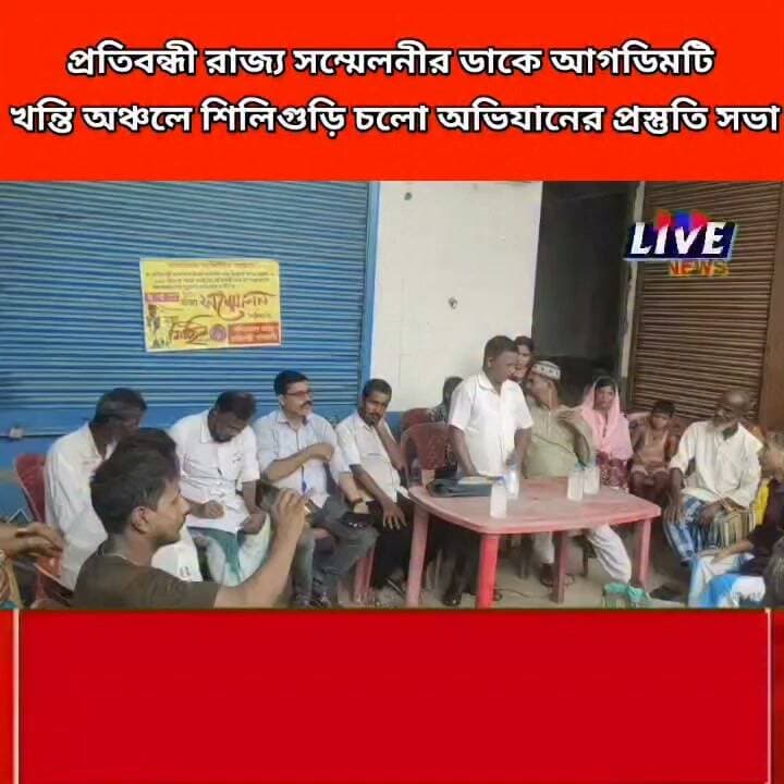 প্রতিবন্ধী রাজ্য সম্মেলনীর ডাকে আগডিমটি খন্তি অঞ্চলে শিলিগুড়ি চলো অভিযানের প্রস্তুতি সভা