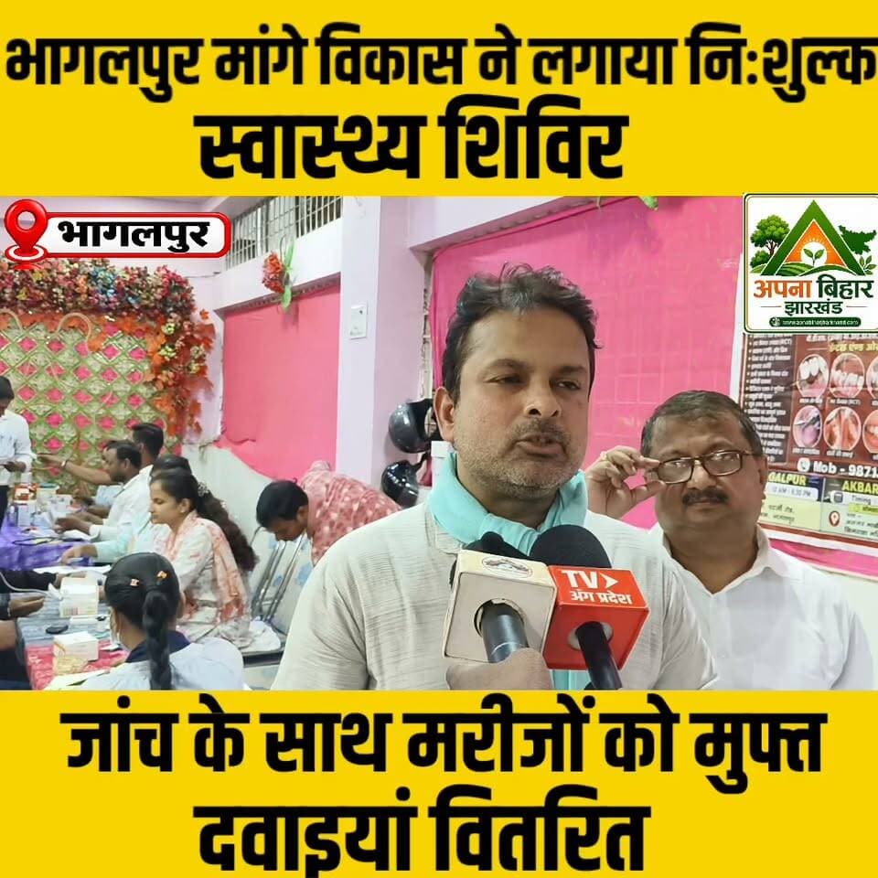 भागलपुर मांगे विकास ने लगाया निःशुल्क स्वास्थ्य शिविर, जांच के साथ मरीजों को मुफ्त दवाइयां वितरित......see more
