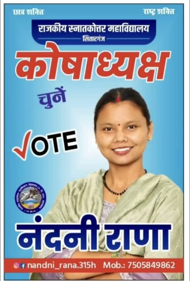 सितारगंज।नंदनी राणा को कोषाध्यक्ष पद पर जिताए। तुषार डेढ़ा
दिल्ली विश्वविद्यालय छात्र संघ (DUSU) के पूर्व अध्यक्ष तुषार डेढ़ा नें नंदनी राणा को जिताने के लिए छात्र-छात्राओं से अपील की।
छात्रसंघ चुनाव उत्तराखंड