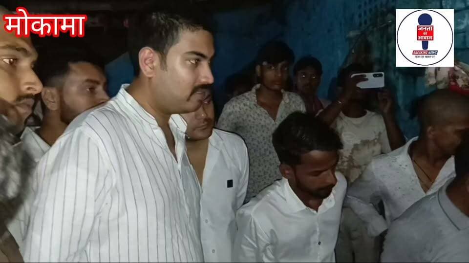 मोकामा में गंगा नदी में डूबे आदित्य के परिजनों को आर्थिक सहयोग करने पहुंचे पूर्व सांसद सूरज भान सिंह के सुपुत्र अमितोष, हर संभव मदद का दिया भरोसा...
#Mokama #सुरजभानसिंह #BreakingNews
