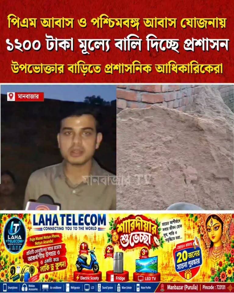 মানবাজারে ১২০০ টাকায় আবাস যোজনার প্রাপকদের বালি,প্রাপকের বাড়িতে প্রশাসনিক আধিকারিকেরা
#পশ্চিমবঙ্গবিজেপি #purulianews #puruliastatus #suvendu_adhikari_news_today #bjpwestbangal #পুরুলিয়া #wbbreaking #Manbazar #BreakingNews #purulia