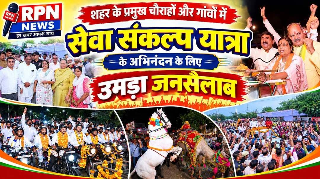 *अभूतपूर्व स्वागत हुआ सेवा संकल्प यात्रा का रेवाड़ी में*
*भाजपा प्रदेशाध्यक्ष डा. अर्चना गुप्ता स्वयं मौजूद रहीं स्वागत समारोह में*
*शहर के प्रमुख चौराहों और गांवों में सेवा संकल्प यात्रा का अभिनंदन के लिए उमड़ा जनसैलाब*
रेवाड़ी, 27 सितंबर।
वडनगर से वाराणसी तक जा रही सेवा संकल्प यात्रा का आज शाम भाजपा प्रदेश अध्यक्ष डा. अर्चना गुप्ता के नेतृत्व में पार्टी के सैकड़ों कार्यकर्ताओं एवं पदाधिकारियों ने जेसीबी से पुष्प वर्षा कर और सेवा यात्रियों को फूल-मालाएं पहना कर ढोल-नगाड़ों के साथ जोरदार स्वागत किया। स्वागत समारोह में रेवाड़ी के विधायक व भाजपा प्रदेश उपाध्यक्ष लक्ष्मण सिंह यादव, बावल के विधायक डा. कृष्ण कुमार, भाजपा जिला प्रभारी प्रो. मदनलाल गोयल, जिलाध्यक्ष डा. वंदना पोपली, पीपीपी स्टेट को-ऑर्डिनेटर डा. सतीश खोला सहित अनेक कार्यकर्ता पूरे जोश के साथ शामिल हुए।
श्री नरेंद्र मोदी के मुख्यमंत्री और प्रधानमंत्री के तौर पर 25 साल पूरे होने के उपलक्ष्य में 17 सितंबर को सेवा संकल्प अभियान का शुभारंभ किया गया था। इसी दिन वडनगर से वाराणसी की ओर जाने वाली सेवा संकल्प यात्रा को केंद्रीय गृह मंत्री अमित शाह ने रवाना किया था। इस यात्रा का समापन 17 अक्टूबर को संकल्प अभियान पूरा होने के दिन वाराणसी में होगा। नारनौल में मुख्यमंत्री श्री नायब सिंह सैनी व भाजपा प्रदेश अध्यक्ष डा. अर्चना गुप्ता ने सेवा यात्रा का स्वागत किया। नारनौल, अटेली होते हुए शाम को 6 बजे काठूवास टोल पर सेवा संकल्प यात्रा ने रेवाड़ी जिला में प्रवेश किया। यात्रा में सबसे आगे सेवा संकल्प अभियान का विशाल कलश सुसज्जित वाहन में चल रहा था।
भाजपा प्रदेशाध्यक्ष डा. अर्चना गुप्त हेलमेट लगाए बाइकर्स के साथ काठूवास टोल पर पहुंची। उनके नेतृत्व में पार्टी विधायक एवं पदाधिकारियों ने सेवा यात्रियों का भारत माता के जयकारों के साथ फूल बरसाते हुए स्वागत किया। काठूवास टोल से भालखी माजरा- मनेठी, खोरी, गोपालदेव चौक, नाईवाली फ्लाईओवर, राव तुलाराम चौक महाराजा अग्रसेन चौक, डा. भीमराव अंबेडकर चौक होते हुए यह यात्रा शहर के जिमखाना क्लब में पहुंची।
इन सभी प्रमुख स्थानों पर भाजपा पदाधिकारियों, कार्यकर्ताओं, समाजसेवी नागरिकों ने पुष्प वर्षा और डीजे आदि बजा कर सेवा यात्रियों का अभूतपूर्व अभिनंदन किया। जिला प्रशासन और पुलिस विभाग ने सेवा संकल्प यात्रा के स्वागत समारोह की व्यवस्था में सहयोग देते हुए उचित प्रबंध किए हुए थे।
इस अवसर पर भाजपा नेता मा. हुकमचंद, जिला महामंत्री कुलदीप चौहान व हिमांशु पालीवाल, रामपाल यादव, चेयरमैन अजय जांगड़ा, जिला पार्षद शारदा यादव आदि मौजूद रहे।