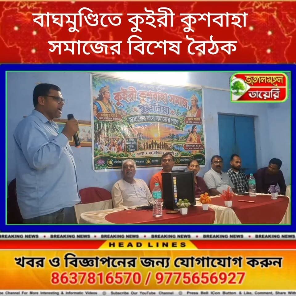 বাঘমুণ্ডিতে কুইরী কুশবাহা সমাজের বিশেষ বৈঠক।
#kuirikuswahasamaj #kuswaja #kuirisamaj
#purulia #jharkhand #Baghmundi