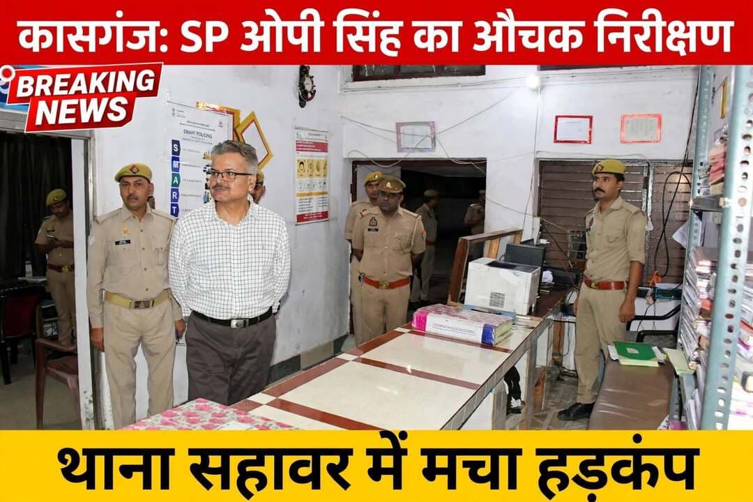 *कासगंज पुलिस अधीक्षक ओ0 पी0 सिंह का थाना सहावर पर औचक निरीक्षण,*जनपद कासगंज ,उत्तर प्रदेश 27 सितंबर 2026
*कासगंज / सहावर:* जनपद कासगंज के पुलिस अधीक्षक ओ0 पी0 सिंह ने आज देर शाम थाना सहावर का आकस्मिक निरीक्षण किया। एसपी के अचानक थाने पहुंचने से पुलिस महकमे में हड़कंप मच गया। निरीक्षण के दौरान पुलिस अधीक्षक ने सबसे पहले थाने के अभिलेखों को चेक किया। उन्होंने अपराध रजिस्टर, त्यौहार रजिस्टर, हिस्ट्रीशीटर रजिस्टर और मालखाने का बारीकी से निरीक्षण किया। इसके बाद उन्होंने महिला हेल्प डेस्क और मिशन शक्ति कक्ष का जायजा लिया। वही पुलिस अधीक्षक ने थाने में तैनात पुलिसकर्मियों से उनकी समस्याएं भी पूछीं और थाने की साफ-सफाई पर विशेष ध्यान देने के निर्देश दिए। उन्होंने थाने के बैरक, भोजनालय और शस्त्रागार का भी निरीक्षण किया।
*एसपी ने दिए सख्त निर्देश -*
1. थाने पर आने वाले हर फरियादी की समस्या को गंभीरता से सुना जाए और तत्काल निस्तारण किया जाए।
2. महिला संबंधी अपराधों में तत्काल कार्रवाई हो, मिशन शक्ति अभियान के तहत महिलाओं को जागरूक किया जाए।
3. लंबित विवेचनाओं का शीघ्र निस्तारण किया जाए, किसी भी हाल में लापरवाही बर्दाश्त नहीं होगी।
4. रात्रि गश्त को और अधिक प्रभावी बनाया जाए और संदिग्ध व्यक्तियों पर कड़ी नजर रखी जाए।
5. आगामी त्योहारों को देखते हुए शांति व्यवस्था बनाए रखने के लिए पहले से ही तैयारी पूरी कर ली जाए।
इस दौरान थाना प्रभारी सहावर भी मौजूद रहे। एसपी ओ0 पी0 सिंह ने कहा कि आम जनता में पुलिस के प्रति विश्वास और सुरक्षा की भावना पैदा करना ही हमारी पहली प्राथमिकता है। थानों में भ्रष्टाचार किसी भी सूरत में बर्दाश्त नहीं किया जाएगा।
संवाददाता हरी ओम प्रकाश
राष्ट्रीय हिंदी दैनिक कौटिल्य का भारत