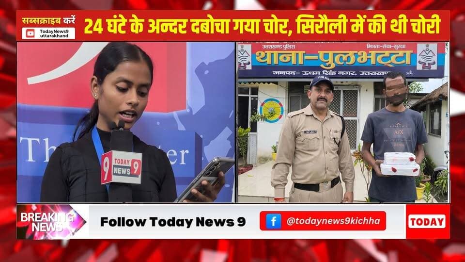 सिरौली कलां के नसीम अहमद, जिनके घर हाल ही में चोरी हो गयी थी , पुलिस ने त्वरित कार्यवाही करते हुए 24 घंटें के भीतर चोर को दबोच लिया