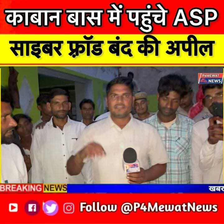 🚨 Cyber Fraud से बचाव को लेकर जागरूकता मीटिंग
खोह थाना क्षेत्र के गांव काबान का बास में ग्रामीणों के साथ एडिशनल एसपी अखिलेश शर्मा ने Cyber Fraud और ऑनलाइन ठगी से बचने को लेकर महत्वपूर्ण जानकारी साझा की।
इसी दौरान P4Mewat News ने एडिशनल एसपी अखिलेश शर्मा से खास बातचीत की। जानिए उन्होंने ग्रामीणों को किन बातों को लेकर सावधान रहने की सलाह दी। 👇
#CyberFraud #CyberCrime #OnlineFraud #P4MewatNews #Mewat