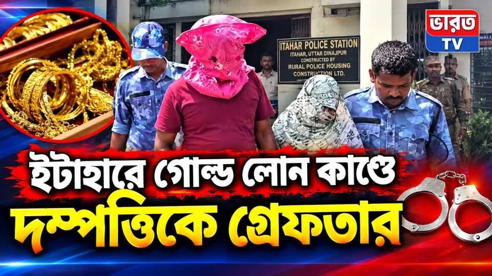 Breaking News | ইটাহারে গোল্ড লোন কাণ্ডে দম্পত্তিকে গ্রেফতার | #bharottv
#BreakingNews
#UpdateNews
#BanglaNews
#NewsUpdate
#highlightseveryone