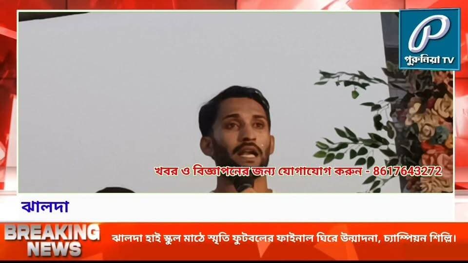ঝালদায় স্মৃতি ফুটবলের ফাইনালে জমজমাট লড়াই, তিন গোলে চ্যাম্পিয়ন শিল্লি স্পোর্টস অ্যাকাডেমি।
#PuruliaTV #PuruliaNews #Jhalda #PuruliaFootball #FootballTournament #SmritiFootballTournament #JhaldaHighSchool #PuruliaSports #FootballFinal #PuruliaDistrict