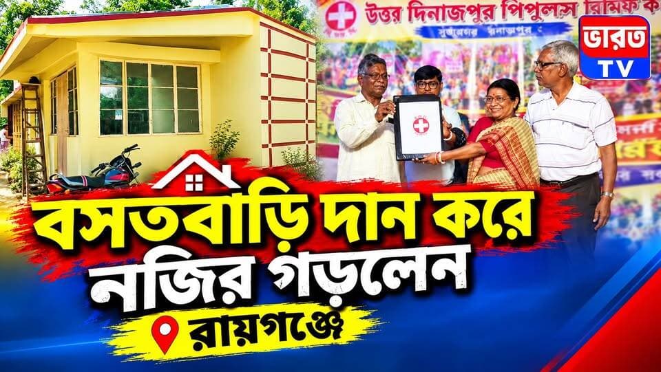 Building Handover | বসতবাড়ি দান করে নজির গড়লেন রায়গঞ্জে | #bharottv
#UpdateNews
#RaiganjNews
#BanglaNews
#NewsUpdate
#highlightseveryone