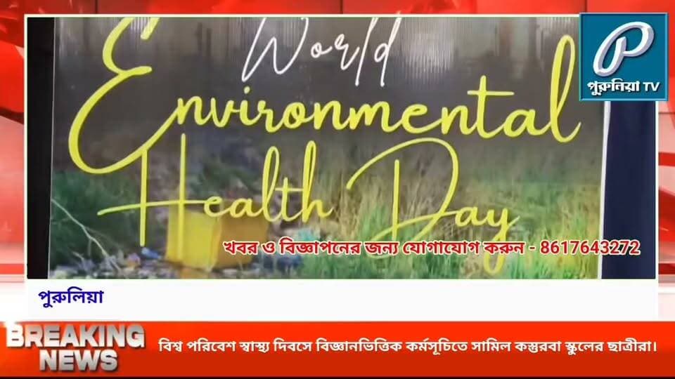 পরিবেশ ও জীববৈচিত্র্য রক্ষার বার্তা, পুরুলিয়ায় ছাত্রছাত্রীদের নিয়ে বিশেষ আয়োজন।
#WorldEnvironmentalHealthDay2026 #Purulia #DistrictScienceCentre #EnvironmentalAwareness #ScienceEducation