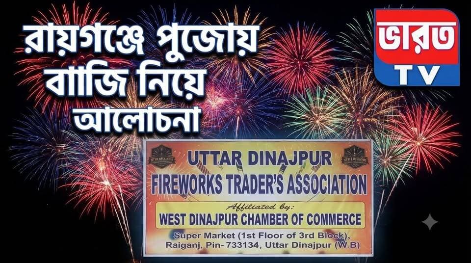 Breaking News | রায়গঞ্জে পুজোয় বাজি নিয়ে আলোচনা | #bharottv
#UpdateNews
#RaiganjNews
#NewsUpdate
#Banglanews
#highlightseveryone