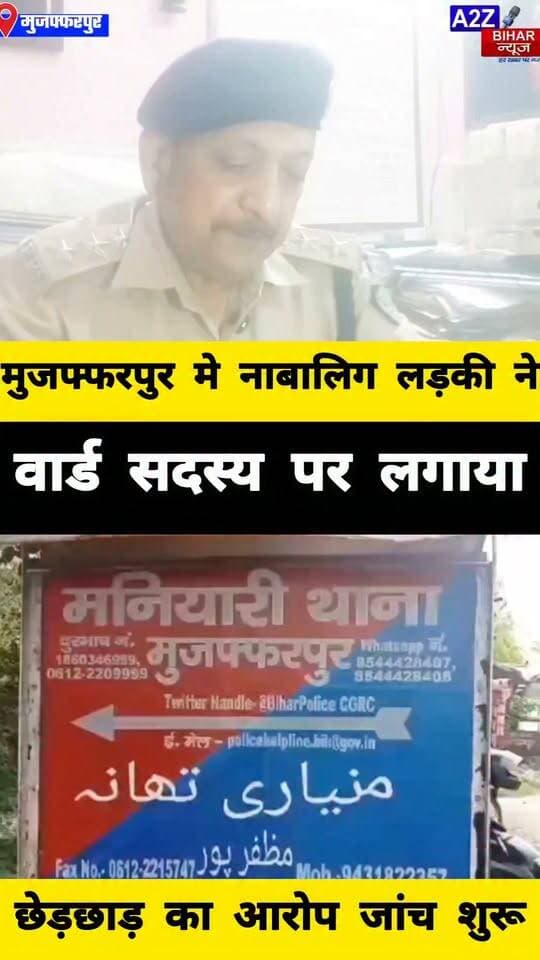 #मुजफ्फरपुर में नाबालिग लड़की से छेड़छाड़ का आरोप वार्ड सदस्य के खिलाफ थाने में FIR दर्ज।
#A2zbiharnewsmuzaffarpur #sspmuzaffarpur #DMMUZAFFARPUR #CMNitishKumar #CMNitishKumar #DGPBihar #viralvideoシ #instagramreels #SDPO
