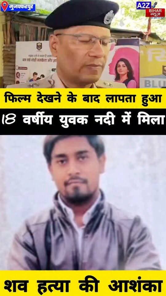 #मुजफ्फरपुर में दोस्तों के साथ फिल्म देखने निकला था युवक 3 दिन बाद नदी में मिला शव परिजनों ने जताया हत्या का संदेह।
#A2zbiharnewsmuzaffarpur #sspmuzaffarpur #DMMUZAFFARPUR #CMNitishKumar #DGPBihar #viralvideoシ #instagramreels #mudercase #CrimeNews #SDPO