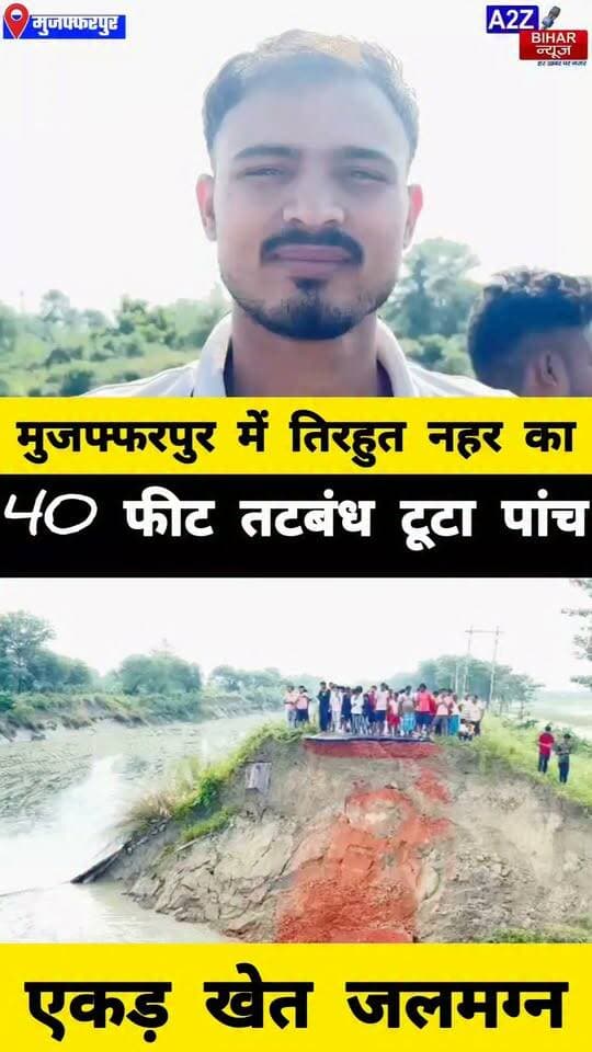 #मुजफ्फरपुर में तिरहुत नहर का 40 फीट तटबंध टूटा, 5 एकड़ खेत जलमग्न; कई गांवों में फैला पानी, सड़क संपर्क बाधित।
#A2zbiharnewsmuzaffarpur #sspmuzaffarpur #DMMUZAFFARPUR #CMNitishKumar #DGPBihar #viralvideoシ #instagramreels #TirhutNahar