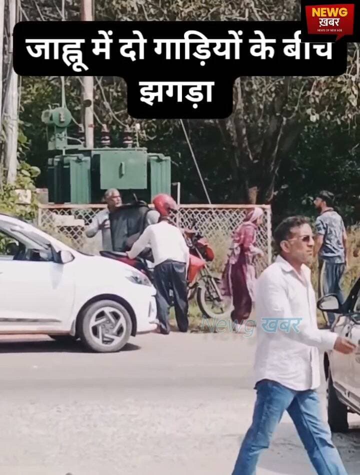 जाहु के पास दो गाड़ियों के बीच टक्कर के बाद भिड़े लोग