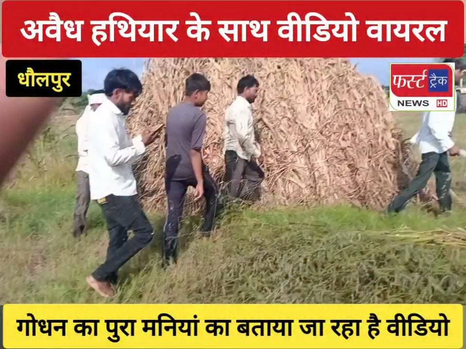धौलपुर- अ*वैध हथि**यार के साथ वीडियो वायरल। गोधन का पुरा मनियां का बताया जा रहा है वीडियो। Dholpur News
#DholpurNews #RajasthanNews #BreakingNews #dholpurpolice #धौलपुर
Dholpur SP
District Collector & Magistrate - Dholpur
FirstTrack Rajakhera