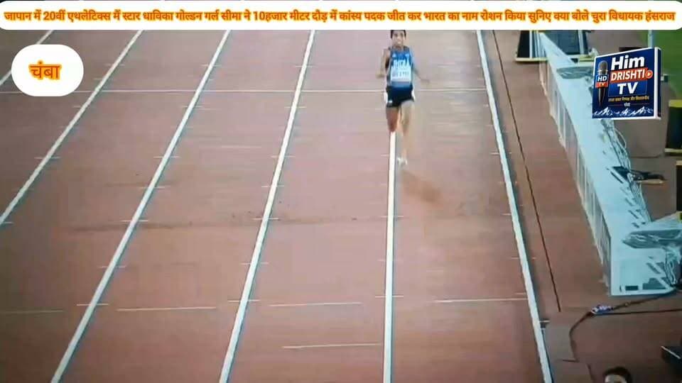 चंबा। जापान के आइची-नागोया में आयोजित 20वीं एशियन एथलेटिक्स चैंपियनशिप-2026 में हिमाचल प्रदेश की स्टार धाविका और "गोल्डन गर्ल" सीमा ने 10 हजार मीटर दौड़ में कांस्य पदक जीतकर देश और प्रदेश का नाम रोशन किया है। सीमा की इस उपलब्धि पर चुराह विधानसभा क्षेत्र से भाजपा विधायक हंस राज ने उन्हें बधाई देते हुए उज्ज्वल भविष्य की शुभकामनाएं दी हैं।
विधायक हंस राज ने कहा कि सीमा ने अपनी मेहनत और प्रतिभा के दम पर अंतरराष्ट्रीय स्तर पर भारत का परचम लहराया है। उन्होंने कहा कि चंबा जैसे दूरदराज क्षेत्र की बेटी द्वारा एशियाई स्तर पर पदक जीतना पूरे प्रदेश के लिए गर्व की बात है।
इस अवसर पर विधायक ने प्रदेश सरकार पर निशाना साधते हुए कहा कि विभिन्न सरकारों ने हमेशा चंबा जिले की अनदेखी की है। उन्होंने आरोप लगाया कि सीमा को मिलने वाली एक करोड़ रुपये की प्रोत्साहन राशि का भुगतान अभी तक नहीं किया गया है, जिससे खिलाड़ियों का मनोबल प्रभावित होता है। उन्होंने कहा कि सरकार को खिलाड़ियों को समय पर सम्मान और प्रोत्साहन देना चाहिए, ताकि युवा खेलों की ओर आकर्षित हों।
हंस राज ने कहा कि चंबा जिले में खेल गतिविधियों को बढ़ावा देने के लिए आधुनिक खेल सुविधाओं की आवश्यकता है। उन्होंने क्षेत्र में इंडोर स्टेडियम सहित अन्य खेल अधोसंरचना विकसित करने की मांग उठाते हुए कहा कि यदि खिलाड़ियों को बेहतर सुविधाएं मिलें तो यहां के युवा राष्ट्रीय और अंतरराष्ट्रीय स्तर पर प्रदेश का नाम और अधिक रोशन कर सकते हैं।
उन्होंने कहा कि सीमा की उपलब्धि आने वाली पीढ़ी के खिलाड़ियों के लिए प्रेरणा का स्रोत बनेगी और सरकार को ऐसे प्रतिभाशाली खिलाड़ियों के समर्थन के लिए ठोस कदम उठाने चाहिए।
बाइट हँस राज भाजपा विधायक चुराह।