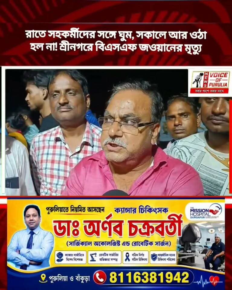 #RIP রাতে সহকর্মীদের সঙ্গে ঘুম, সকালে আর ওঠা হল না! শ্রীনগরে বিএসএফ জওয়ানের মৃত্যু।।