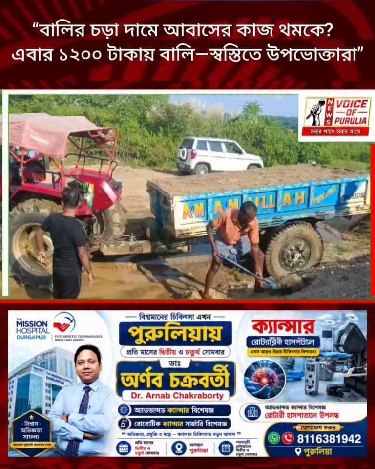 “বালির চড়া দামে আবাসের কাজ থমকে? এবার ১২০০ টাকায় বালি—স্বস্তিতে উপভোক্তারা”
