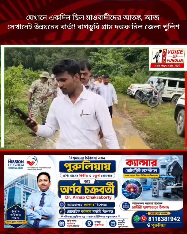 যেখানে একদিন ছিল মাওবাদীদের আতঙ্ক, আজ সেখানেই উন্নয়নের বার্তা! বাগডুবি গ্রাম দত্তক নিল জেলা পুলিশ