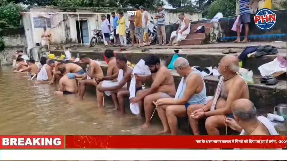 पन्ना के धरम सागर तालाब में पितरों को दिया जा रहा है तर्पण, -300 साल पुरानी परंपरा आज भी कायम, -पितृपक्ष में भगवान जुगल किशोर सरकार भी जाते हैं तर्पण देने,करते है स्वेत वस्त्र धारण, -राजा कर्ण से जुड़ी है पितृपक्ष की परंपरा,
-तर्पण करने धरम सागर में उमड़ रहे श्रद्धालु