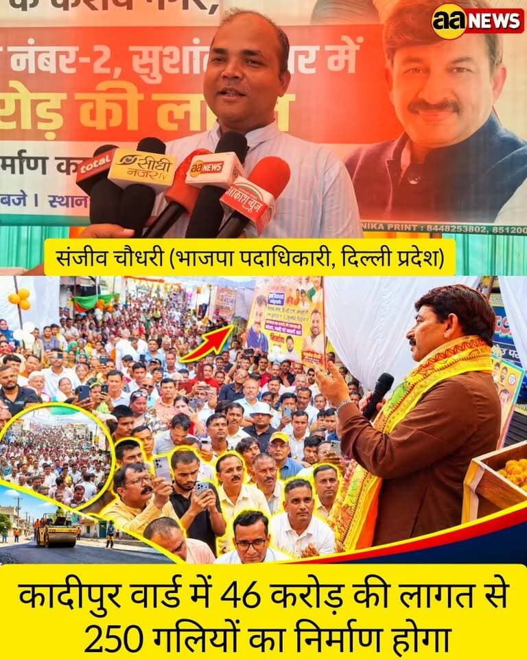 Sanjeev Chaudhry BJP और सुरेश केन की मेहनत विशेष रही इस कार्यक्रम को सफल बनाने में।
कादीपुर वार्ड में 46 करोड़ की लागत से 250 गलियों का निर्माण होगा Suresh Kain Bjp BJP Delhi Gulab Singh Rathor Bjp Bjp Deepak Singh Rajput CMO Delhi Rekha Gupta Manoj Tiwari 'Mridul'