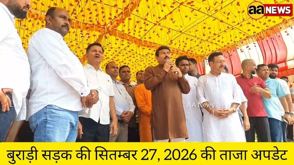 बुराड़ी सड़क की सितम्बर 27, 2026 की ताजा अपडेट। Burari Road, Burari main road update