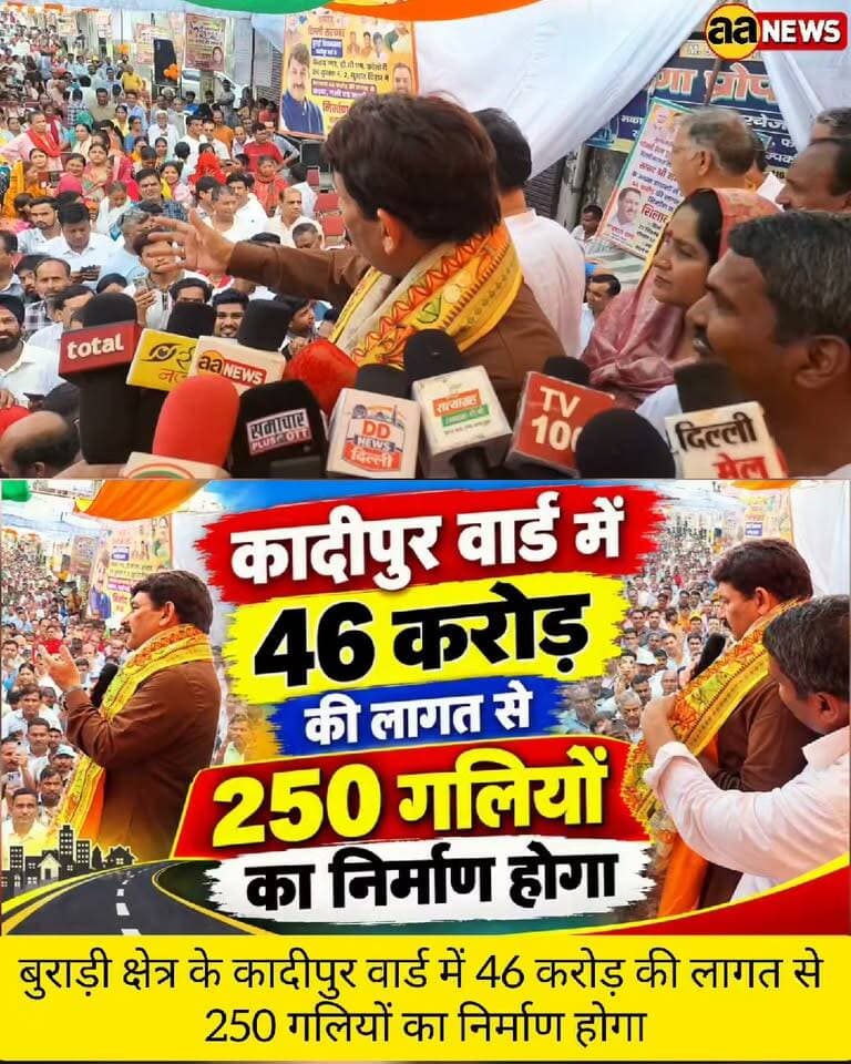 बुराड़ी क्षेत्र के कादीपुर वार्ड में 46 करोड़ की लागत से 250 गलियों का निर्माण होगा। यह निर्माण दिल्ली सरकार का विभाग DSIIDC करेगा। आज इसका उद्घाटन सांसद मनोज तिवारी ने किया। ये गलियां DCM कॉलोनी, केशव नगर, सुशांत विहार व कुशक नम्बर-2 की होगी।