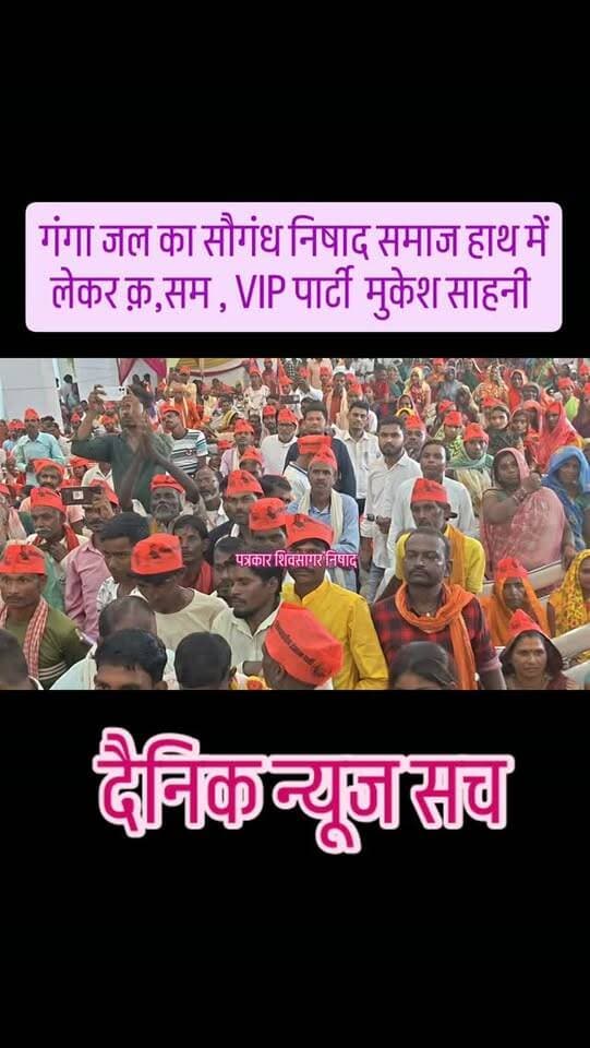 गंगा जल का सौगंध निषाद समाज हाथ में लेकर क़,सम , VIP पार्टी मुकेश साहनी #dainiknewssach #viralvideo #trendingreels #facebook #trending