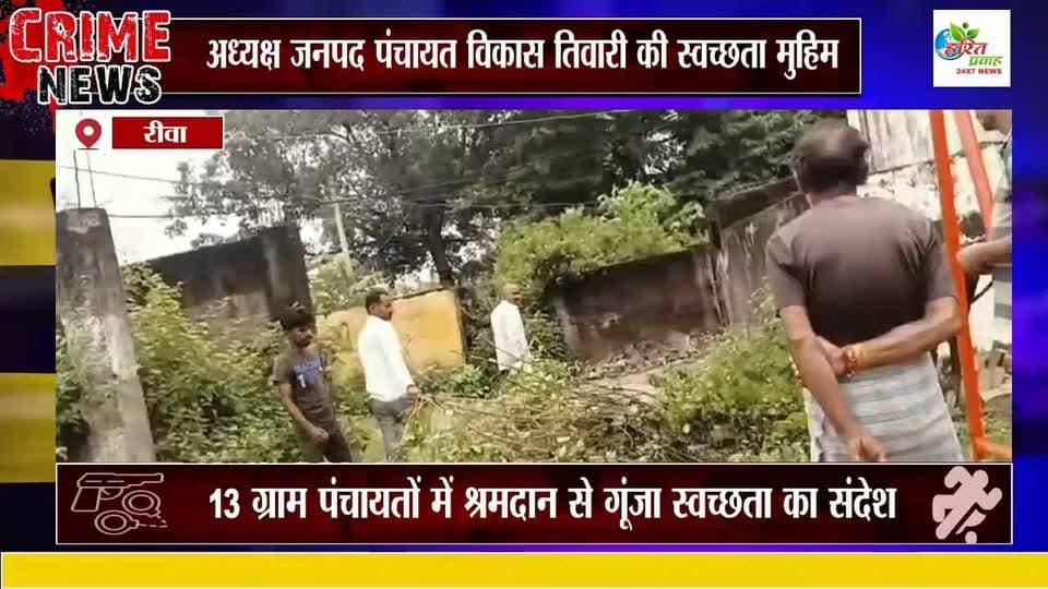 जनपद पंचायत अध्यक्ष विकास तिवारी की स्वच्छता मुहिम, 13 ग्राम पंचायतों में श्रमदान से गूंजा स्वच्छता का संदेशरीवा, रविवार 27 सितंबर 2026