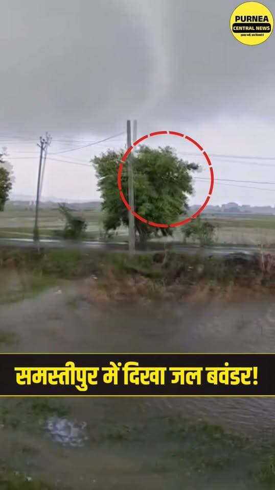 बिहार में कुदरत का कहर...
समस्तीपुर में दिखा जल बवंडर!
#biharnews #viralvideos #bihar
