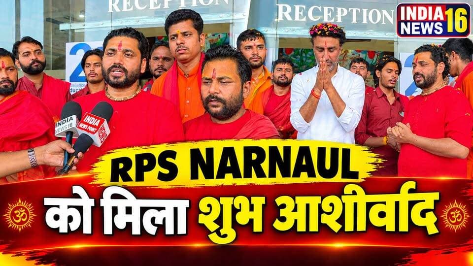 #RPS_NARNAUL को मिला शुभ आशिर्वाद #IndiaNews16 #manisharao