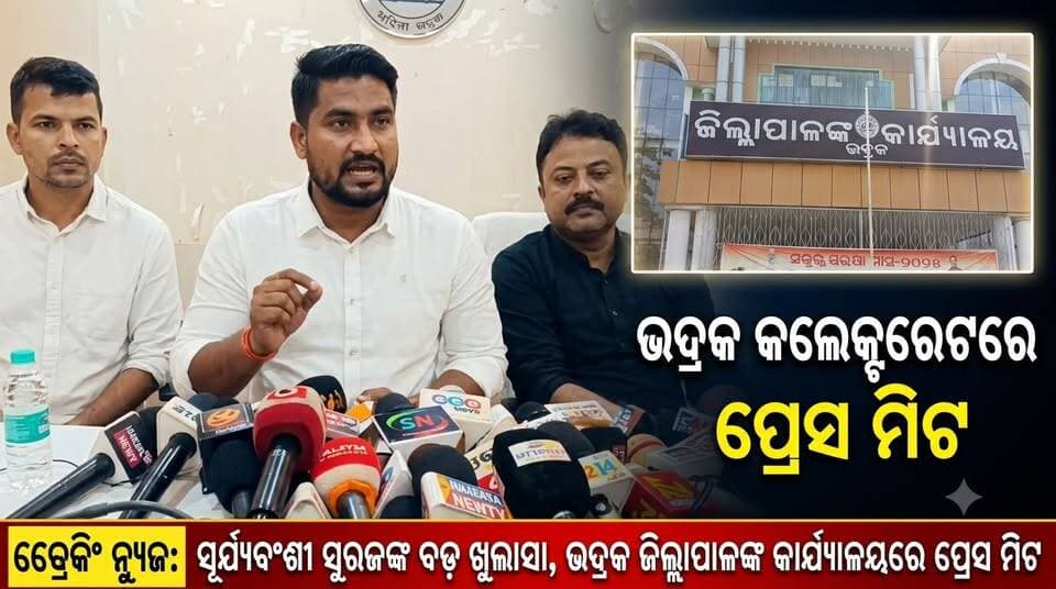 ଭଦ୍ରକ ବନ୍ୟା ସ୍ଥିତି ଉପରେ ମନ୍ତ୍ରୀ ସୂର୍ଯ୍ୟବଂଶୀଙ୍କ , ସାମ୍ବାଦିକ ସମ୍ମିଳନୀ ରଖିଲେ ପ୍ରଶାସନିକ ପଦକ୍ଷେପ ଓ ସ୍ଥିତିର ତଥ୍ୟ......|