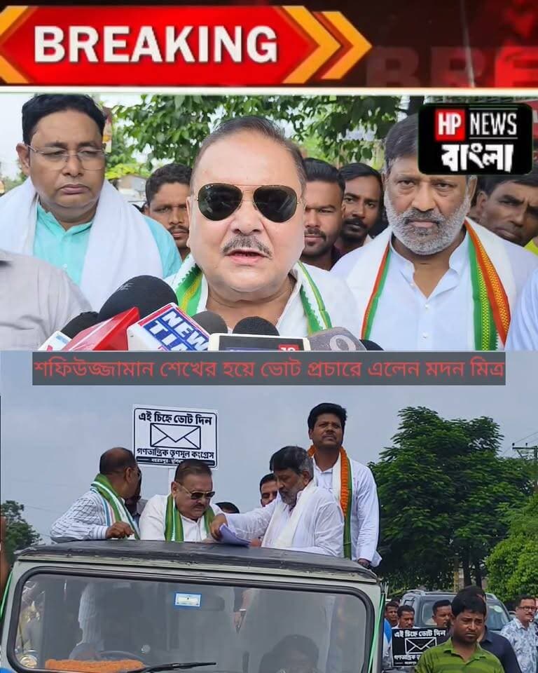 রেজিনগরে শফিউজ্জামান শেখের হয়ে ভোট প্রচারে এলেন বিধায়ক মদন মিত্র, সাংসদ আবু তাহের খানসহ একাধিক বিধায়করা