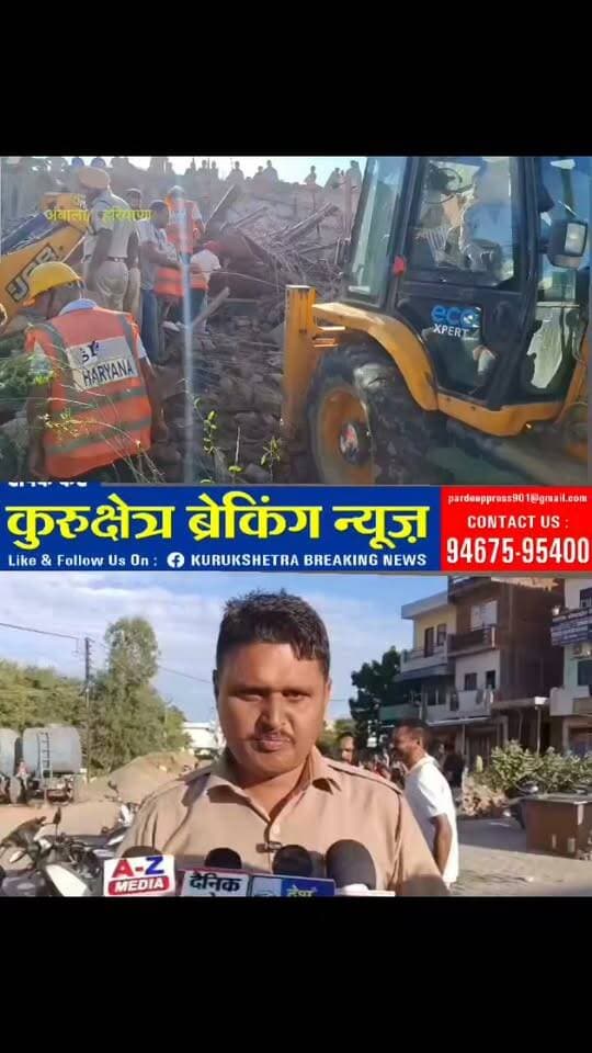 अंबाला के दुलकोट में बन रही तीन मंजिला बिल्डिंग ढही।
कईं मजदूरों के नीचे दबे होने की आशंका ।सूचना मिलते ही पुलिस भी मौके पर पहुंची और जांच में जुट गई
JCB की मदद से मलवे को हटाने का कार्य जारी राहत कार्य में जुटा प्रशासन