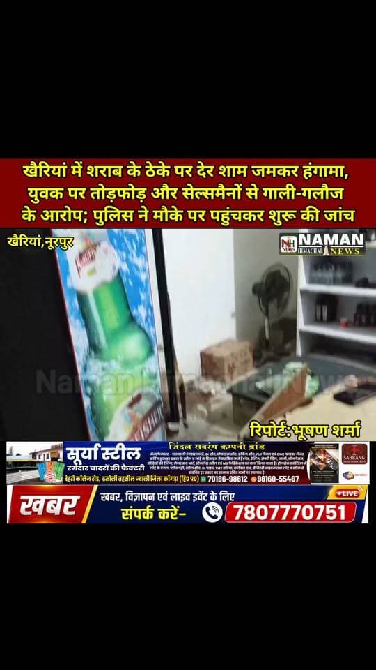 खैरियां में शराब के ठेके पर देर शाम जमकर हंगामा, युवक पर तोड़फोड़ और सेल्समैनों से गाली-गलौज के आरोप; पुलिस ने मौके पर पहुंचकर शुरू की जांच
#नूरपुर #खैरियां #शराबठेका #तोड़फोड़ #पुलिसजांच #namanhimachalnews #nurpurkangra