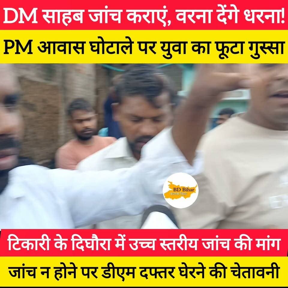 टिकारी के दिघौरा में उच्च स्तरीय जांच की मांग
जांच न होने पर डीएम दफ्तर घेरने की चेतावनी ! #bdbiharjharkhand #PMAwasYojana #viralvideo