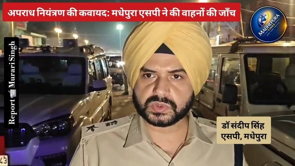 ⛔ अपराध नियंत्रण की कवायद: मधेपुरा एसपी डॉ संदीप सिंह निकले वाहनों की जाँच करने। क्या कहा मधेपुरा एसपी ने, सुनिए...
📹 Murari Singh मधेपुरा टाइम्स Madhepura Times