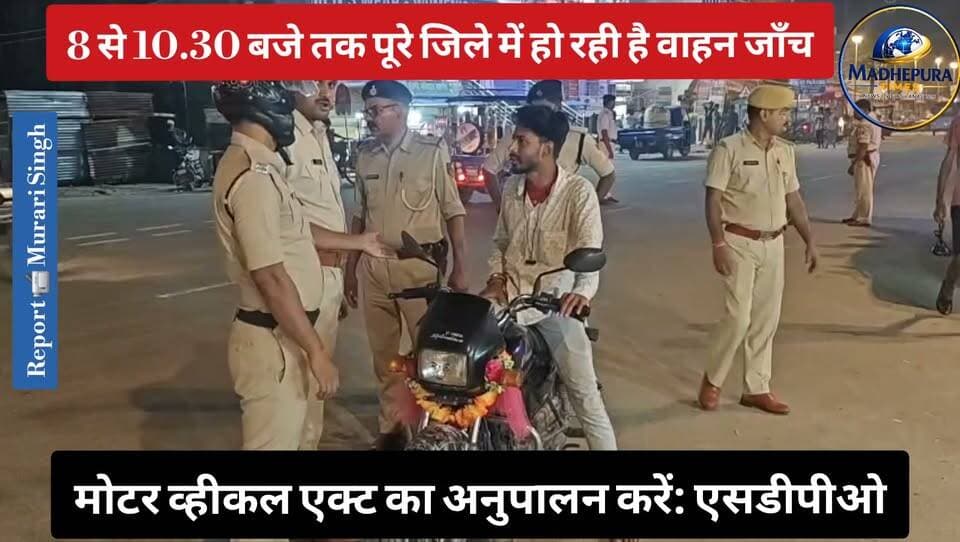 ⛔ पूरे जिले में अभी रात में क्यों हो रही है वाहन चेकिंग?
📹 Murari Singh मधेपुरा टाइम्स Madhepura Times