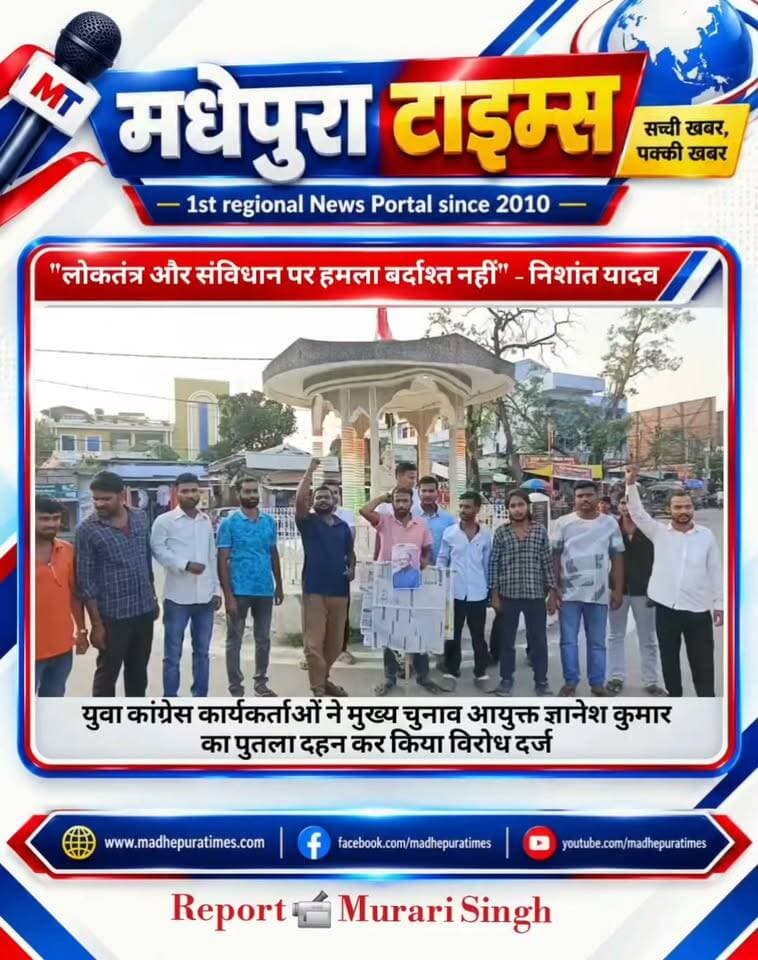 ⛔ युवा कांग्रेस कार्यकर्ताओं ने मुख्य चुनाव आयुक्त ज्ञानेश कुमार पुतला दहन कर किया विरोध दर्ज
आज दिनांक - 27 सितंबर 2026 को मधेपुरा युवा कांग्रेस कार्यकर्ताओं ने युवा नेता निशांत यादव के नेतृत्व में भूपेंद्र चौक पर विरोध प्रदर्शन कर मुख्य चुनाव आयुक्त ज्ञानेश कुमार का पुतला दहन किया। युवा कांग्रेस कार्यकर्ताओं ने मुख्य चुनाव आयुक्त पर SIR के जरिये वोट चोरी कर लोकतंत्र की हत्या करने का आरोप लगाते हुए घंटों नारेबाजी कर ज्ञानेश कुमार का पुतला दहन किया ।
विरोध प्रदर्शन का नेतृत्व कर करे युवा कांग्रेस नेता निशांत यादव ने कहा कि मुख्य चुनाव आयुक्त लोकतंत्र का हत्यारा है, इन्होंने वोट चोरी कर करोड़ों लोगों को अपने मत देने के अधिकार से वंचित किया है । इन्होंने संवैधानिक संस्था के गरिमा को तार - तार किया है । इनकी अविलंब गिरफ्तारी हो। उन्होंने कहां की मुख्य चुनाव आयुक्त ज्ञानेश कुमार लगातार चुनाव में भेदभाव पूर्ण नीति अपनाने, सत्ताधारी दल को लाभ पहुंचाने के लिय आनन - फानन में SIR करने के लेकर लगातार विपक्षी नेताओं ने आवाज उठाया है। आज दो चुनाव आयुक्तों की चिट्ठी ने सारा मामला पानी के तरफ साफ कर दिया है। युवा नेता निशांत यादव ने कहा कि मुख्य चुनाव आयुक्त ने जानबूझकर अपने अधिकार क्षेत्र से बाहर जाकर SIR की प्रक्रिया को आम मतदाता के लिय जटिल कर दिया । जिस वजह से देश के करोड़ों मतदाताओं का नाम मतदाता सूची से कट गया और लोग वोट करने के अपने संवैधानिक अधिकार से वंचित हो गया ।
उन्होंने कहा कि देश के लोकतंत्र और संविधान के साथ खिलवाड़ जनता बर्दाश्त नहीं करेगी। मुख्य चुनाव आयुक्त ज्ञानेश कुमार की अविलंब पद से हटाकर गिरफ्तार कर जेल भेजा जाय अन्यथा लोग चुप नहीं रहेंगे । आज पूरा देश आंदोलित है।
प्रदर्शन में मुख्य रूप से युवा कांग्रेस नेता सोनू कुमार, लाल बहादुर कुमार, NSUI जिला अध्यक्ष जितेंद्र कुमार मंडल, रणधीर कुमार, आशीष कुमार, अमर कुमार, राहुल कुमार, शंकर कुमार, चंदन कुमार, सुदर्शन कुमार, दीपक कुमार, मिथलेश कुमार, अफरोज, उमेश कुमार, साजन कुमार, सत्यम कुमार समेत दर्जनों युवा कांग्रेस के कार्यकर्ता मौजूद थे।