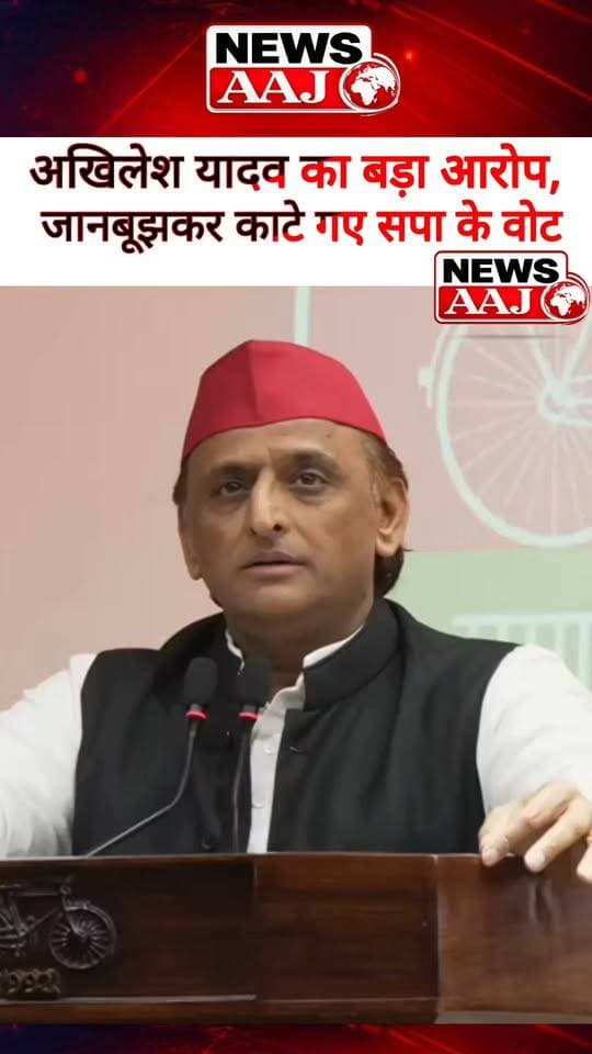 अखिलेश यादव का चुनाव आयोग और अधिकारियों पर बड़ा आरोप, बोले- “मिलकर जानबूझकर समाजवादी पार्टी के वोट काटे #AkhileshYadav
#SamajwadiParty
#ElectionCommission
#UPPolitics
#PoliticalNews