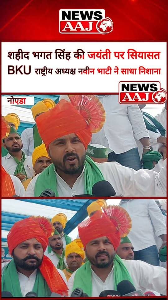 नोएडा में शहीद भगत सिंह जयंती पर सियासत तेज, BKU राष्ट्रीय अध्यक्ष नवीन भाटी का बड़ा बयान, सरकार पर साधा निशाना #Noida
#BhagatSinghJayanti
#NaveenBhati
#BKU
#NewsAaj