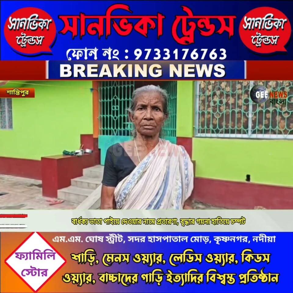 বার্ধক্য ভাতার টাকা পাইয়ে দেওয়ার অজুহাতে বৃদ্ধার সোনার গয়না হাতিয়ে চম্পট দিল প্রতারক