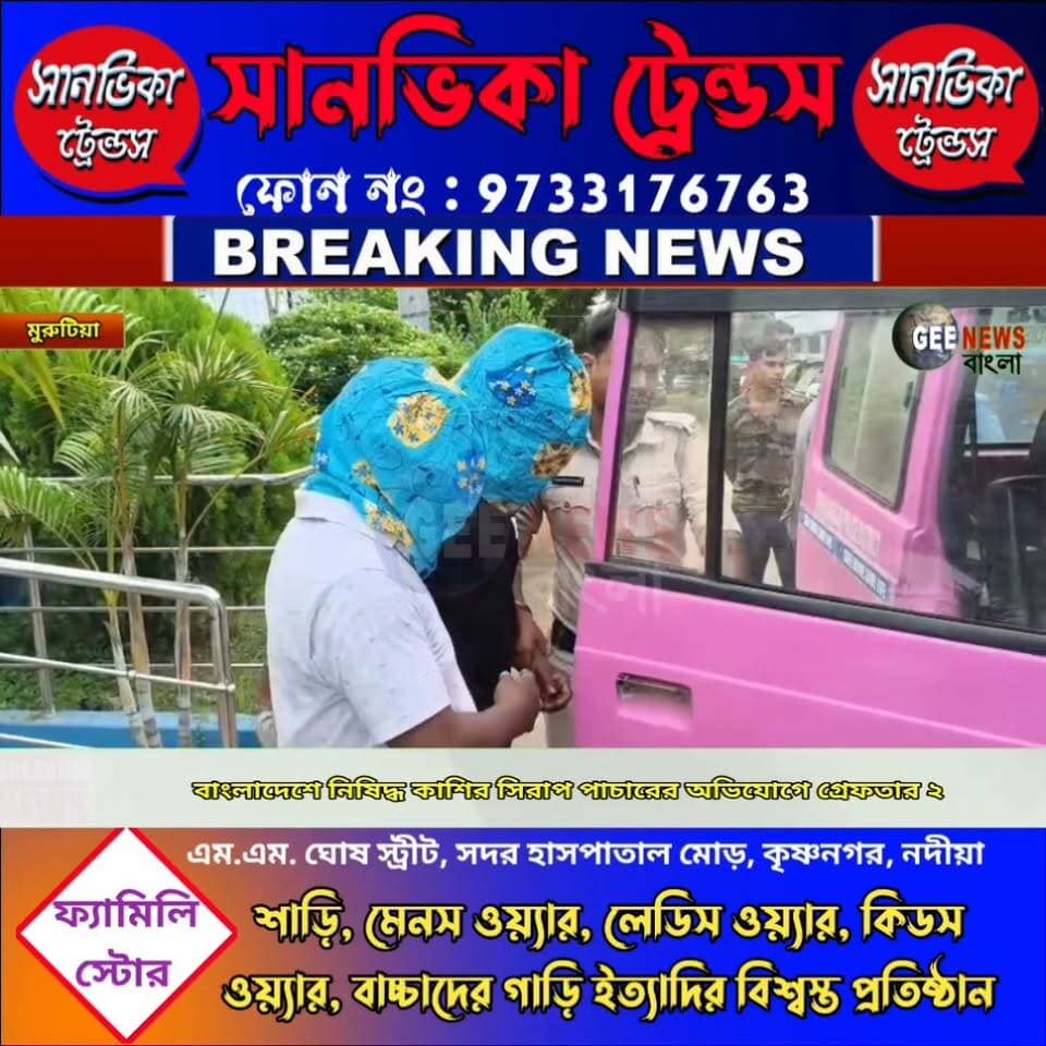 বাংলাদেশে নিষিদ্ধ কাশির সিরাপ পা/চা/রের আগেই মুরুটিয়া থানার পুলিশের জালে দুই পা/চা/রকারী