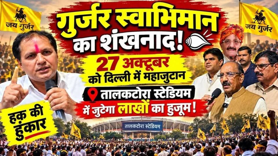 गुर्जर स्वाभिमान का शंखनाद! 27 अक्टूबर को दिल्ली में महाजुटान,हक की हुंकार को तालकटोरा स्टेडियम में जुटेगा लाखों का हुजूम!